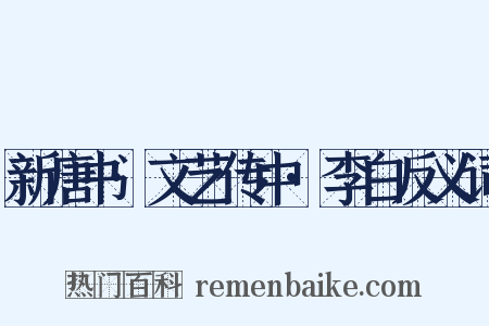 新唐书·文艺传中·李白反义词是什么意思的图片